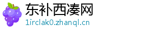 东补西凑网